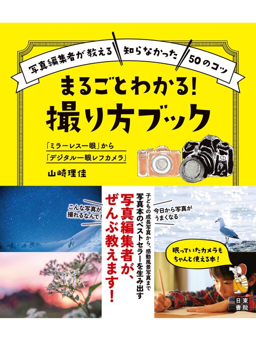 山崎理佳作の「ミラーレス一眼」から「デジタル一眼レフカメラ」 まるごとわかる! 撮り方ブックの作品詳細 - 貸出可能